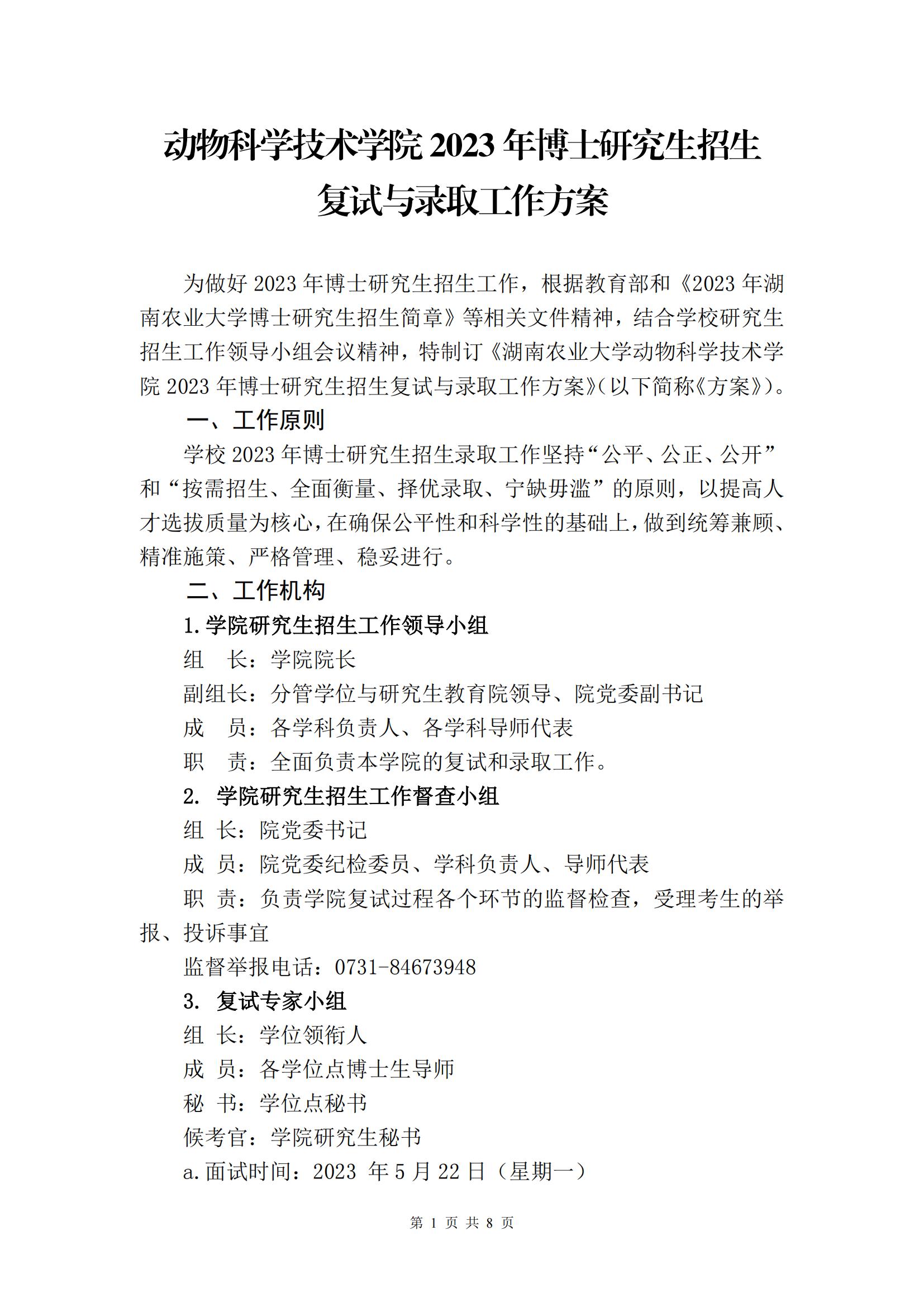 （挂网上）77779193永利官网2023年博士研究生招生复试与录取工作方案_00(1).jpg